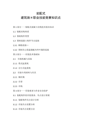 深圳市第十一届职工技术创新运动会2021年深圳技能大赛——装配式建筑施工职业技能竞赛知识点.docx