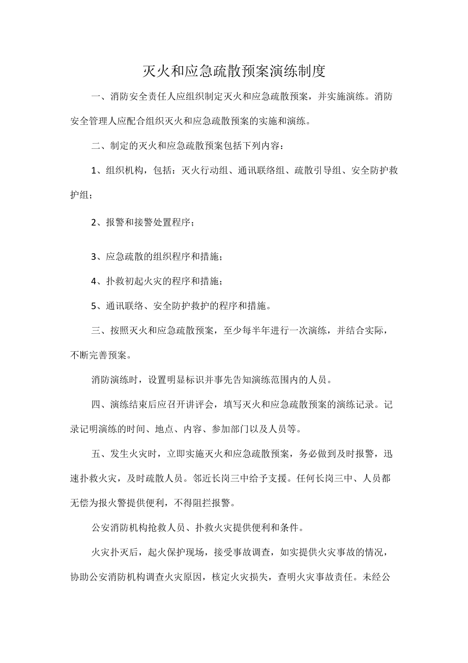 灭火和应急疏散预案演练制度.docx_第1页