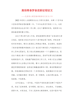 激扬青春梦奋进新征程征文 .docx