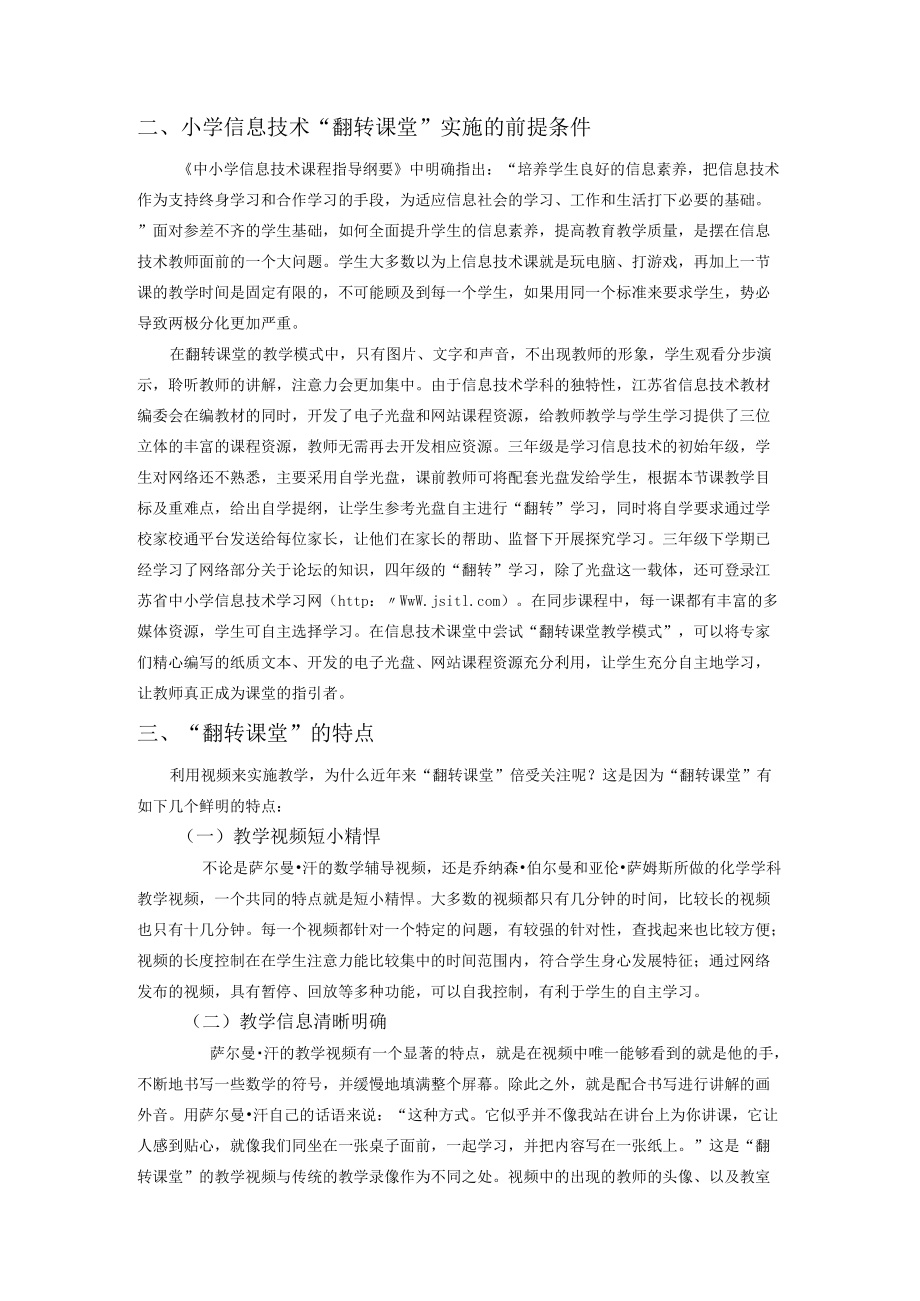 玩转小学信息技术“翻转课堂”.docx_第2页