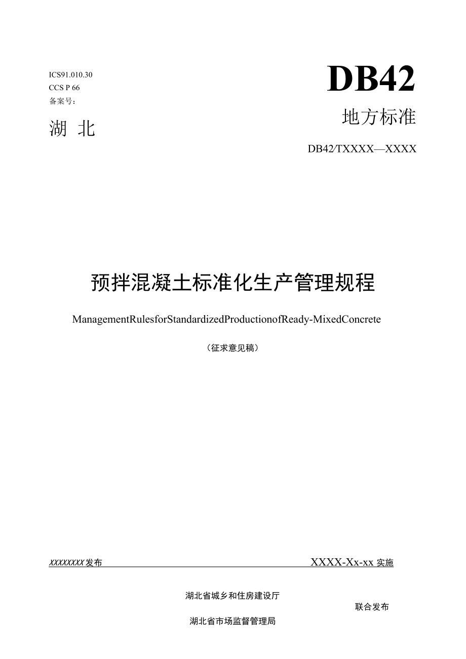 湖北省地方标准《预拌混凝土标准化生产管理规程（征求.docx_第1页