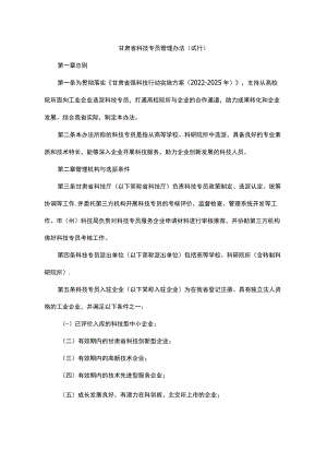 甘肃省科技专员管理办法-全文及附表.docx