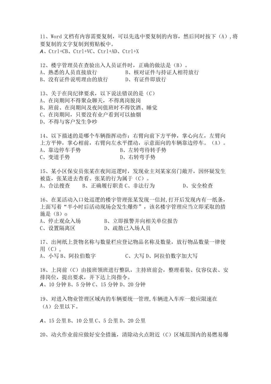 物业秩序管理考试题（秩序主管领班竞岗试题）.docx_第2页