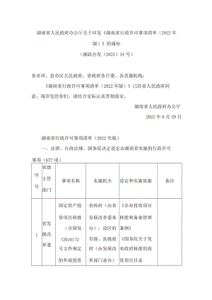 湖南省人民政府办公厅关于印发《湖南省行政许可事项清单(2022年版)》的通知.docx