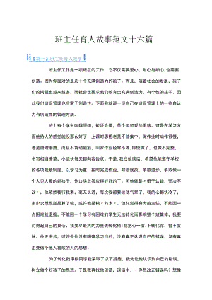 班主任育人故事范文十六篇.docx