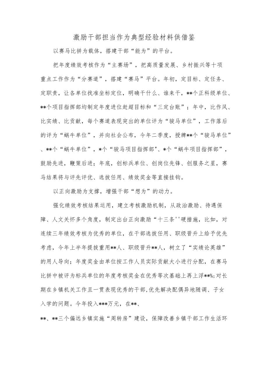 激励干部担当作为典型经验材料供借鉴.docx_第1页