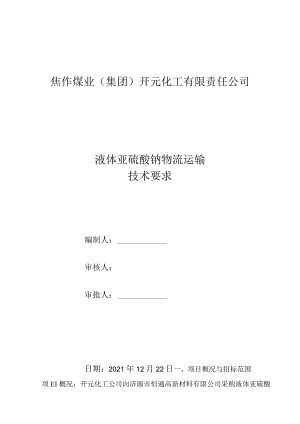 焦作煤业集团开元化工有限责任公司液体亚硫酸钠物流运输技术要求.docx