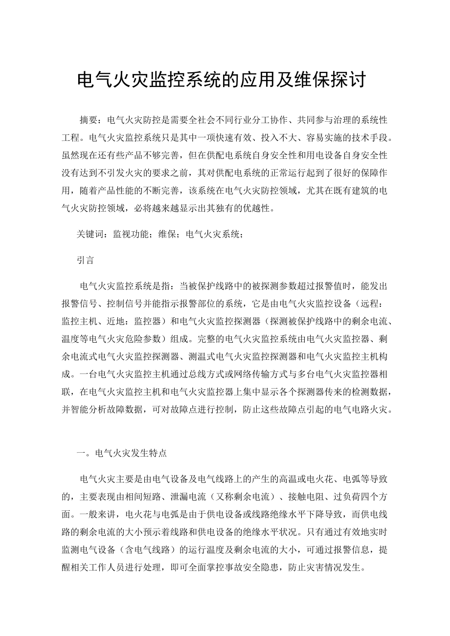 电气火灾监控系统的应用及维保探讨.docx_第1页