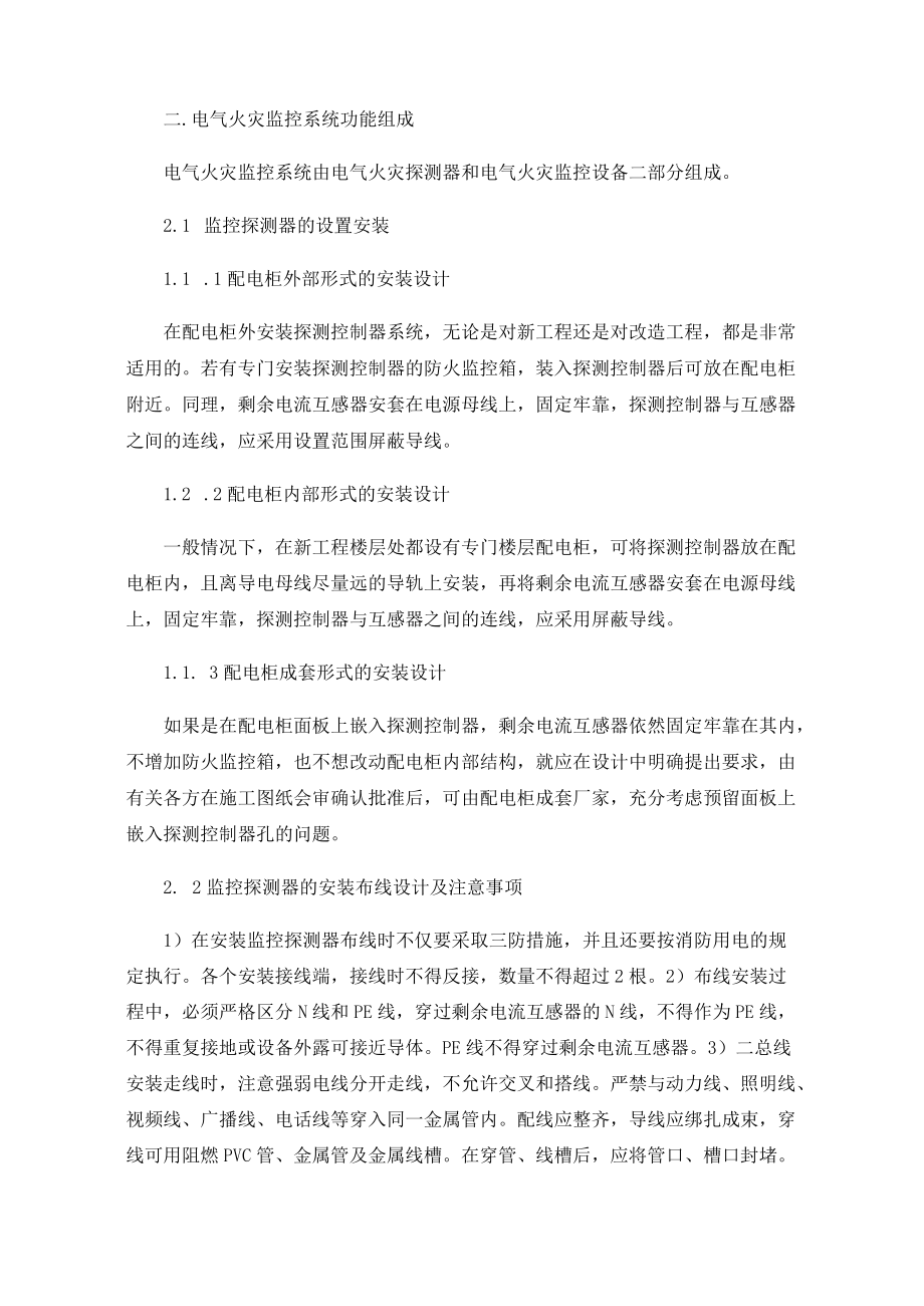 电气火灾监控系统的应用及维保探讨.docx_第2页