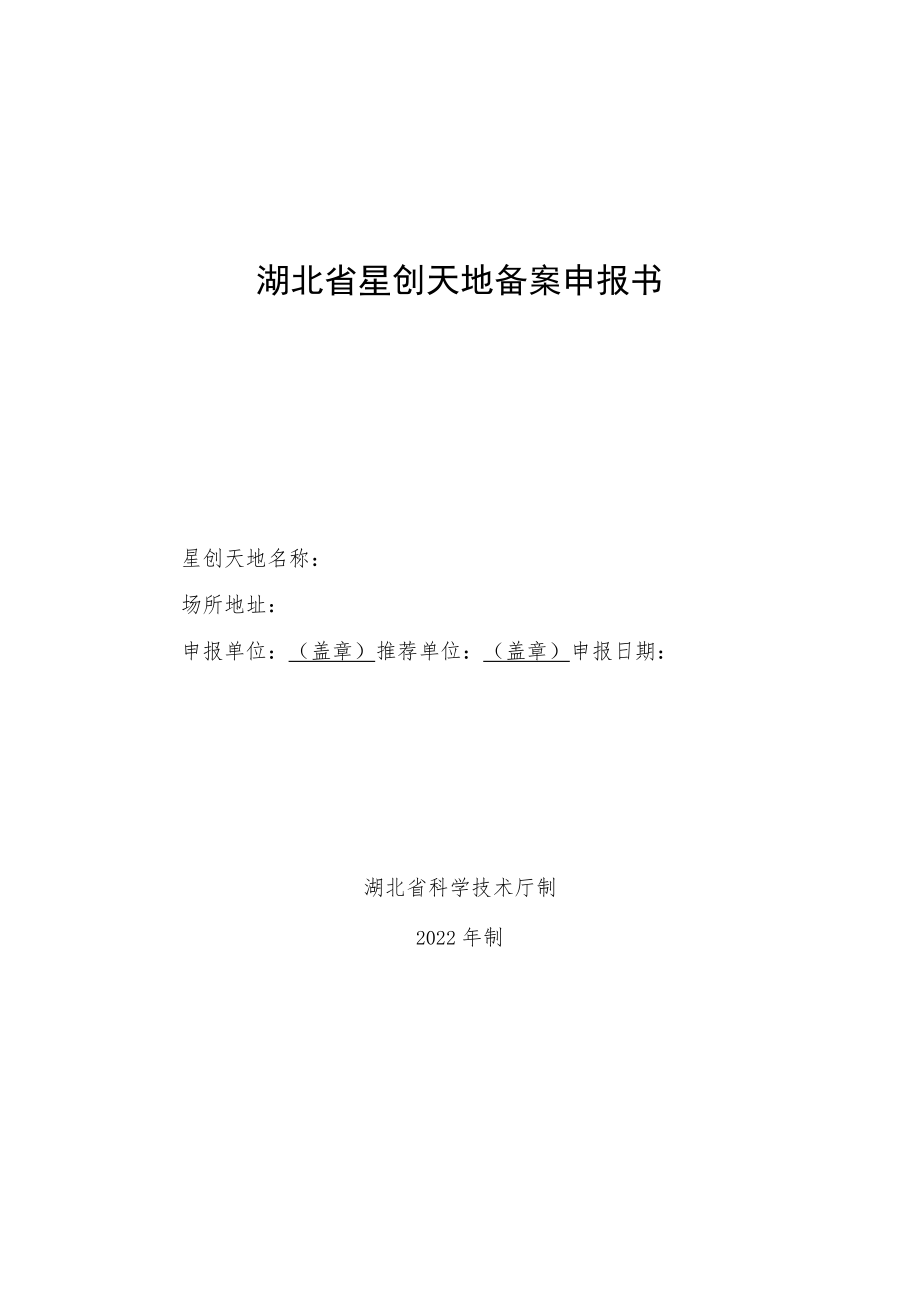 湖北省星创天地备案申报书、绩效评价基本信息表.docx_第1页