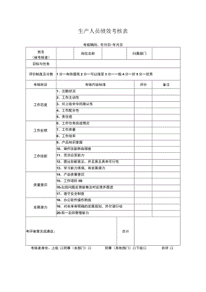 生产人员绩效考核表.docx