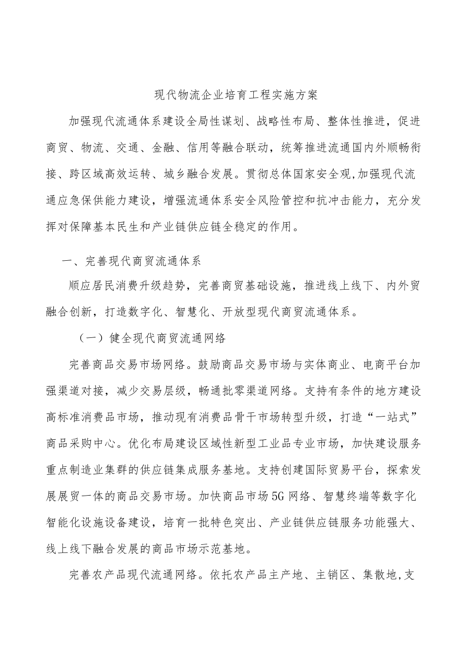 现代物流企业培育工程实施方案.docx_第1页