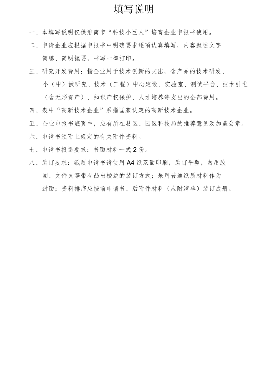 淮南市“科技小巨人”培育企业申报书.docx_第2页