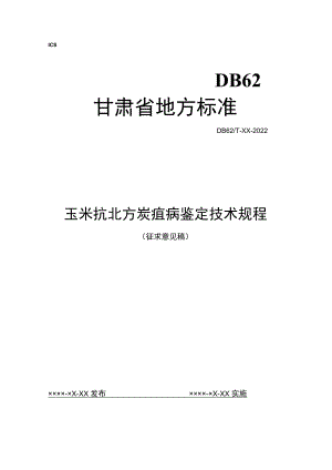 玉米抗北方炭疽病鉴定技术规程（征求.docx