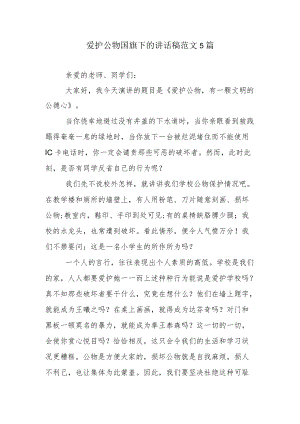 爱护公物国旗下的讲话稿范文5篇.docx