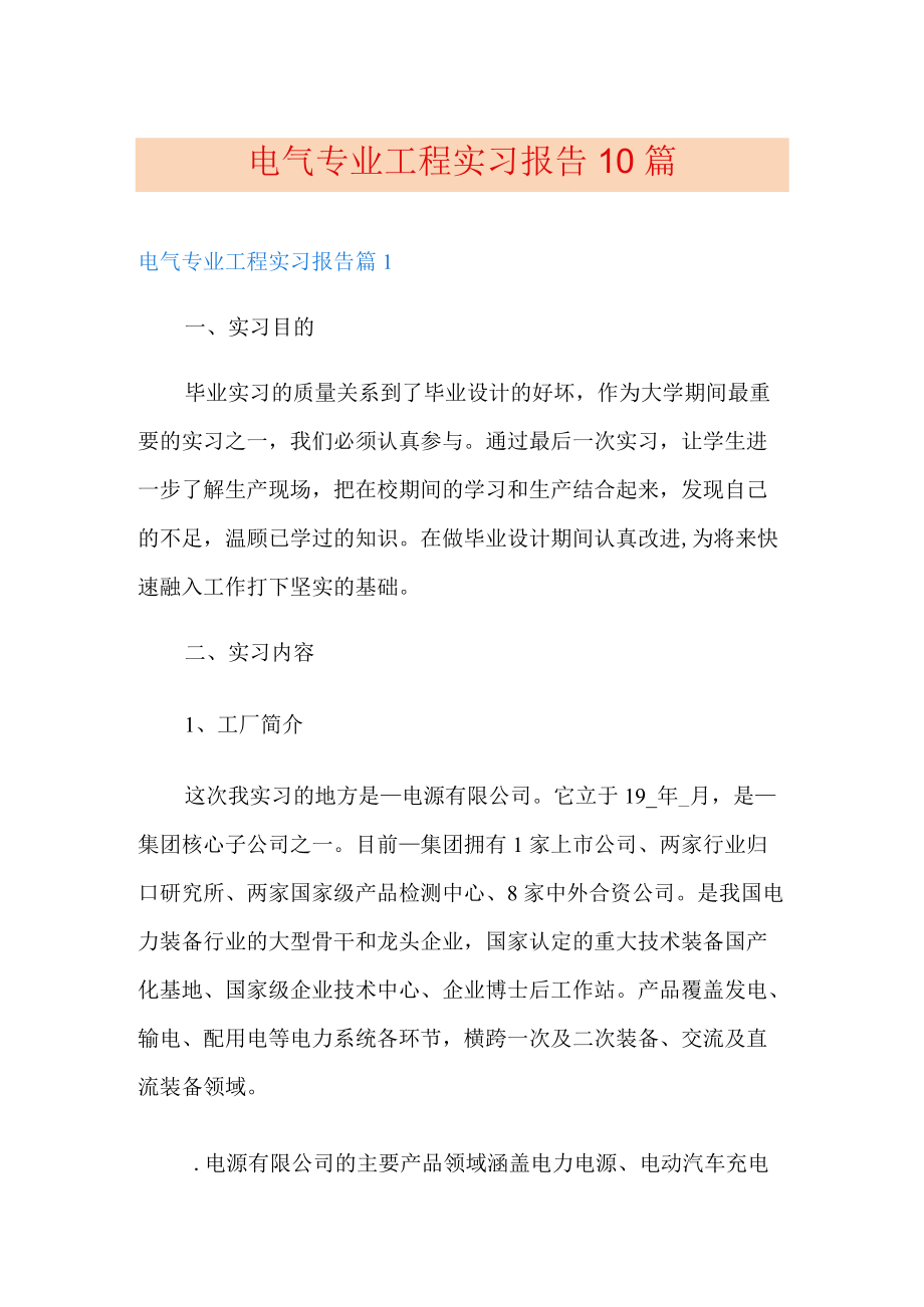 电气专业工程实习报告10篇.docx_第1页