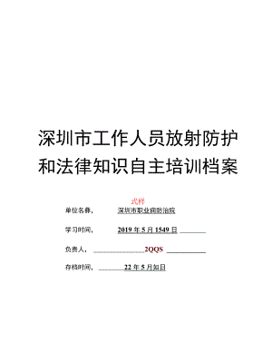 深圳市放射工作人员放射防护和法律知识自主培训档案式样.docx