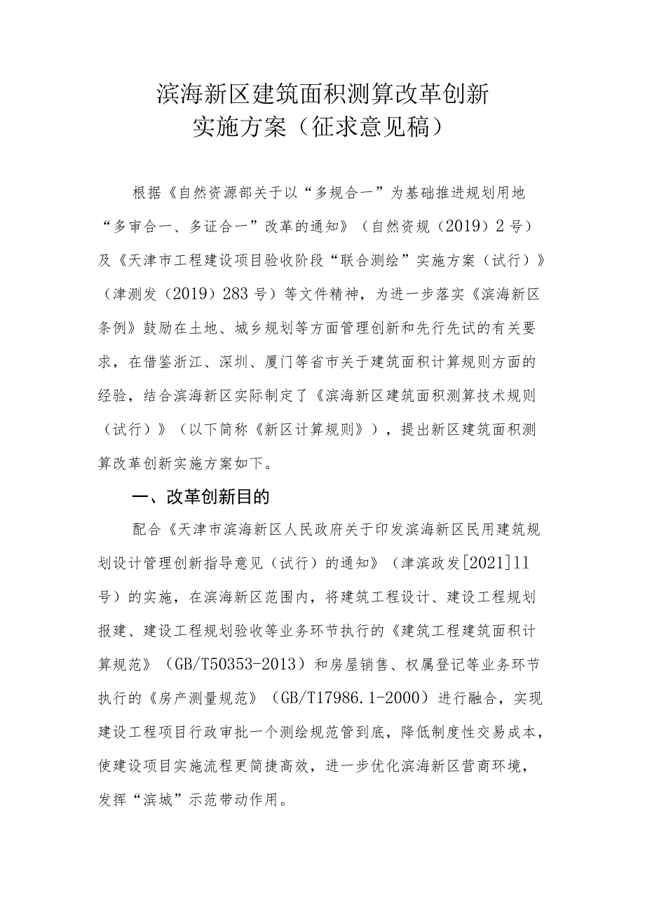 滨海新区建筑面积测算改革创新.docx_第1页