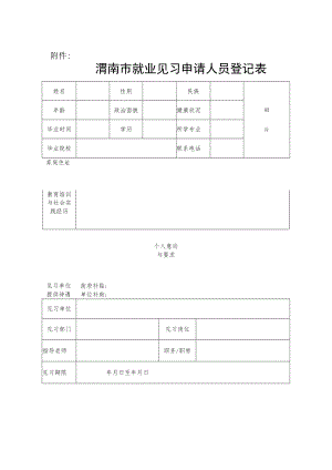 渭南市就业见习申请人员登记表.docx