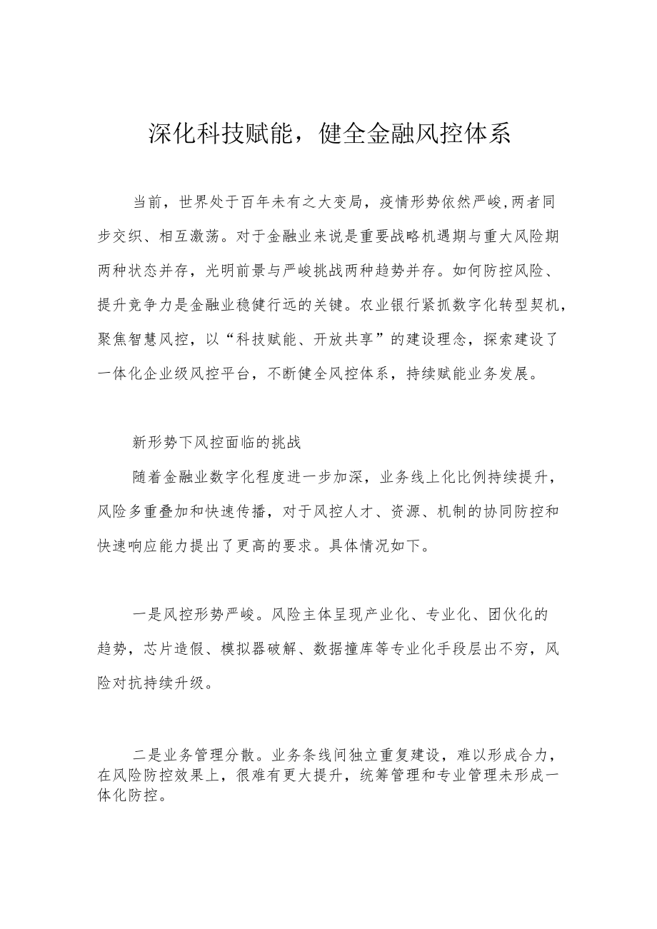 深化科技赋能健全金融风控体系.docx_第1页