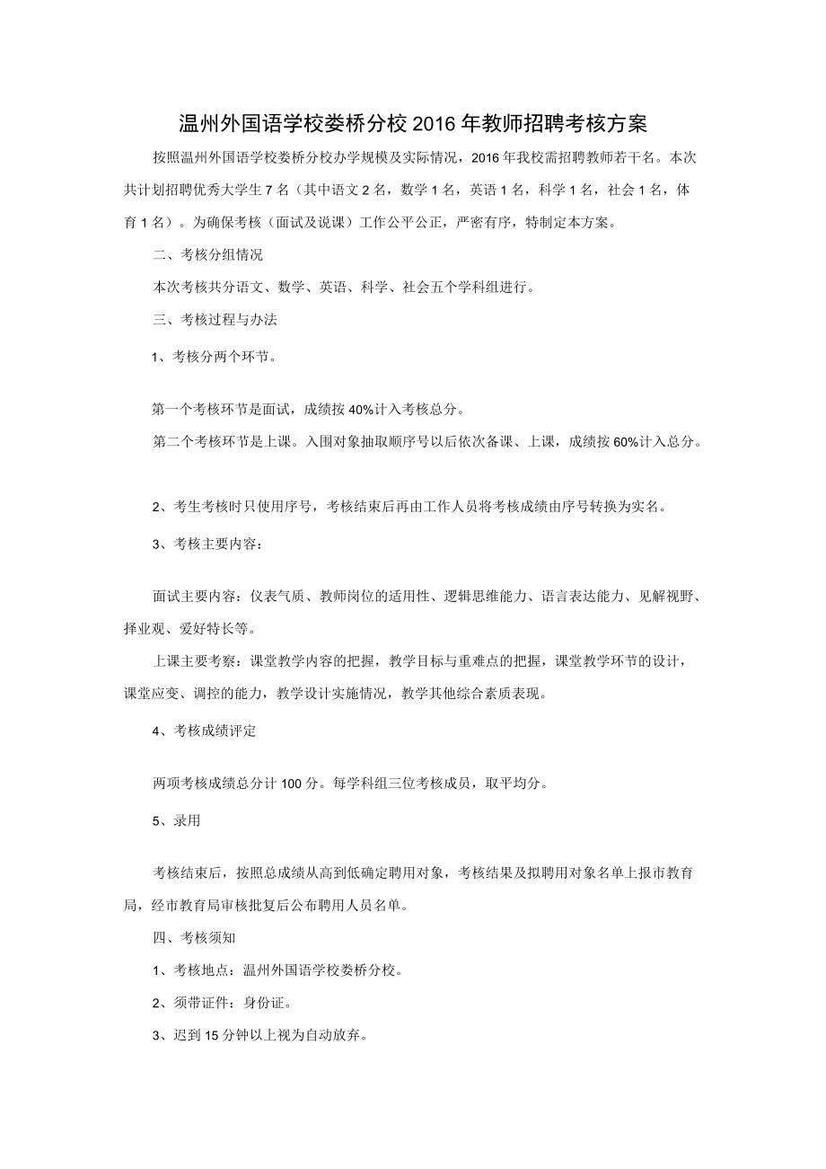 温州外国语学校娄桥分校教师招聘考核方案.docx_第1页