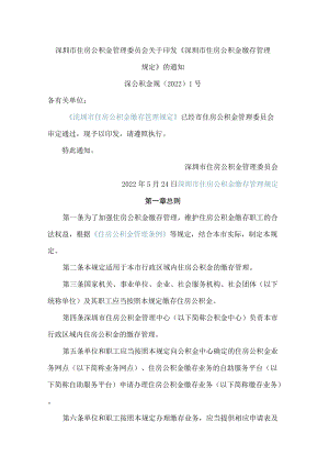 深圳市住房公积金管理委员会关于印发《深圳市住房公积金缴存管理规定》的通知.docx