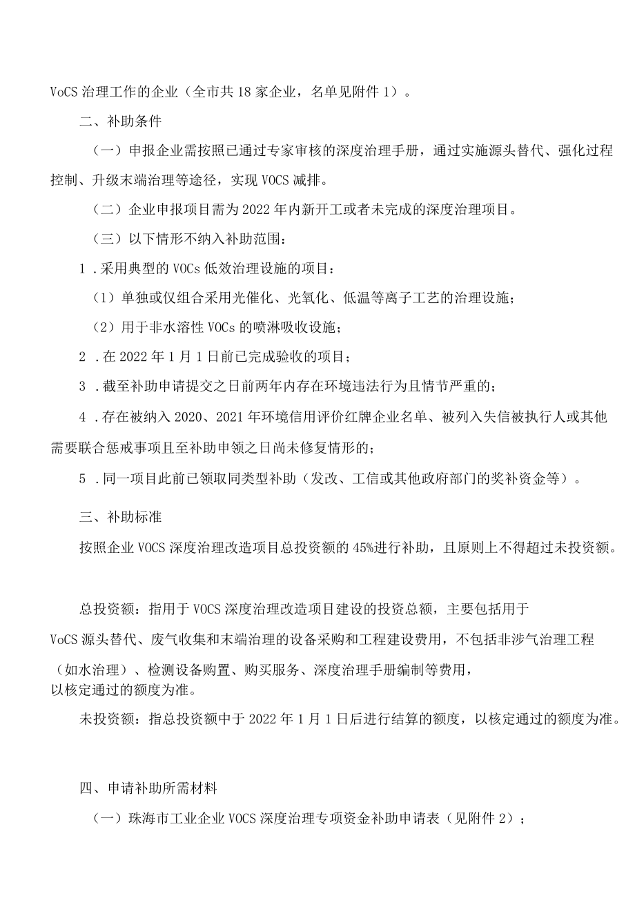 珠海市生态环境局关于印发《2022年珠海市工业企业VOCs深度治理中央财政大气污染防治资金补助实施方案》的通知.docx_第2页