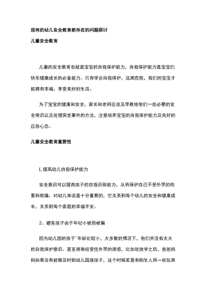 现有的幼儿安全教育都存在的问题探讨.docx