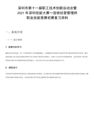 深圳市第十一届职工技术创新运动会暨2021年深圳技能大赛—连锁经营管理师职业技能竞赛初赛复习资料.docx