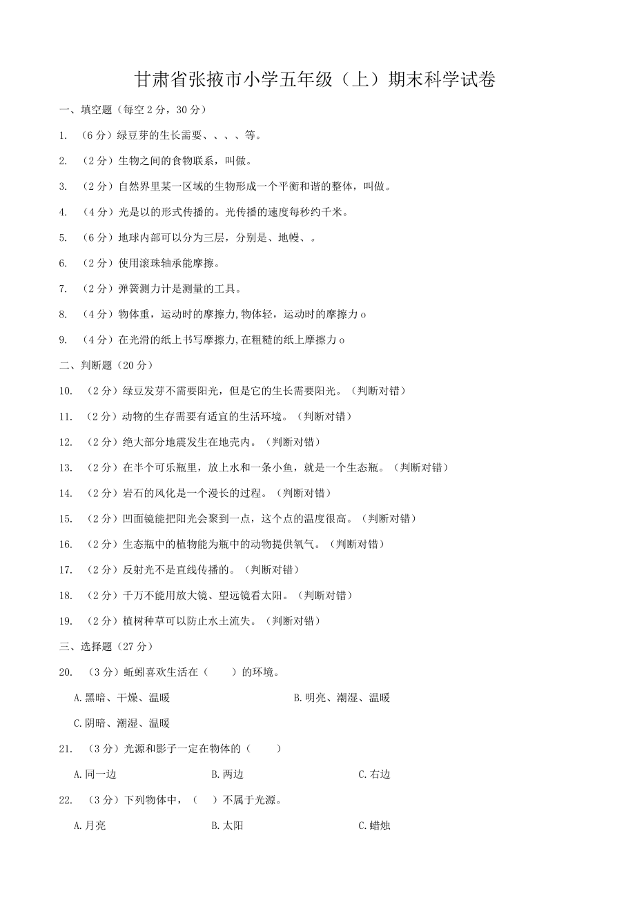 甘肃省张掖市小学五年级（上）期末科学试卷.docx_第1页