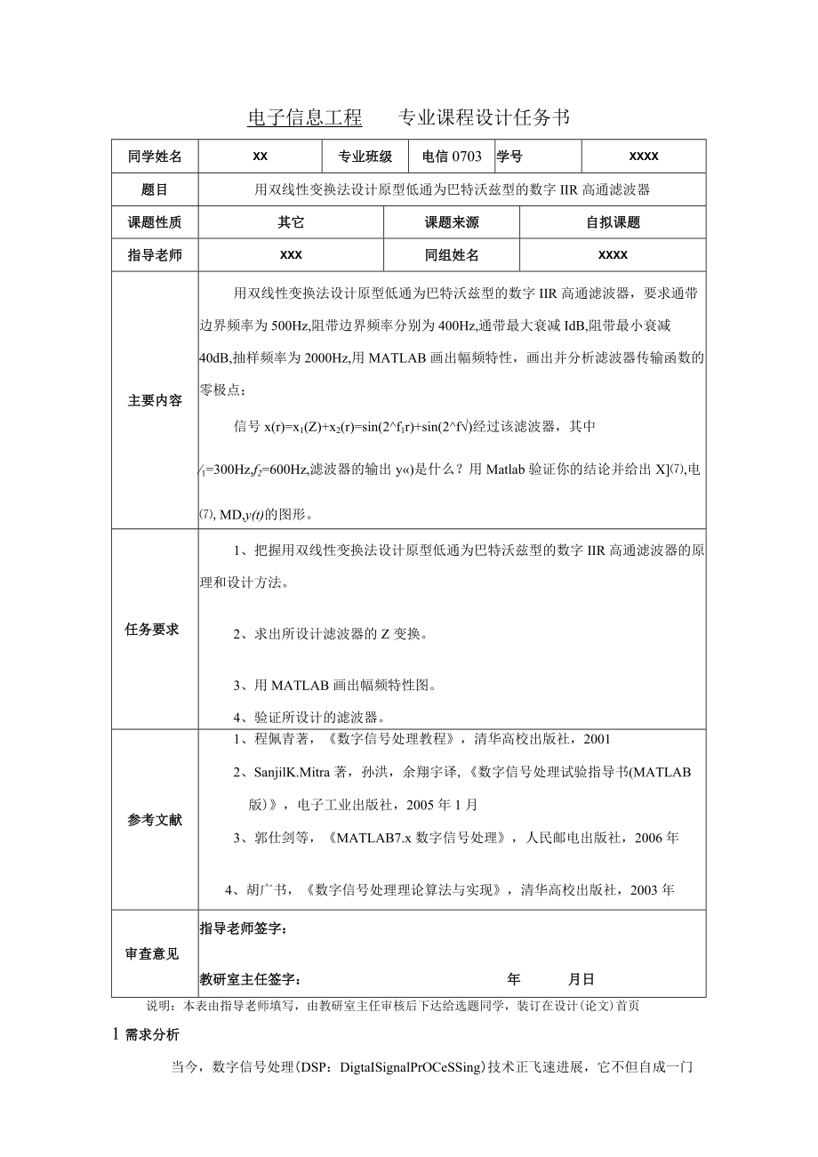 用双线性变换法设计原型低通为巴特沃兹型的数字IIR高通滤波器.docx_第1页