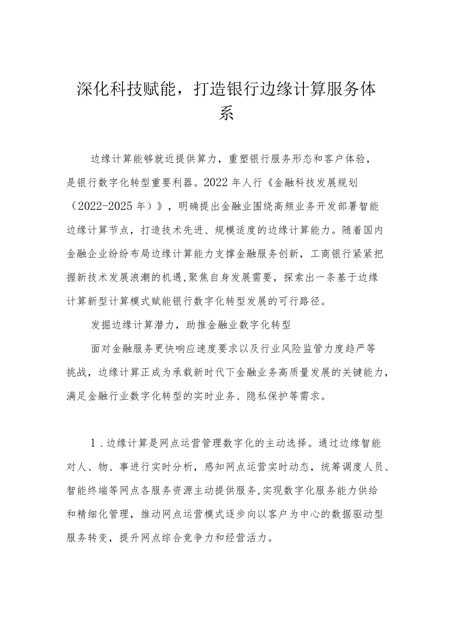 深化科技赋能打造银行边缘计算服务体系.docx_第1页