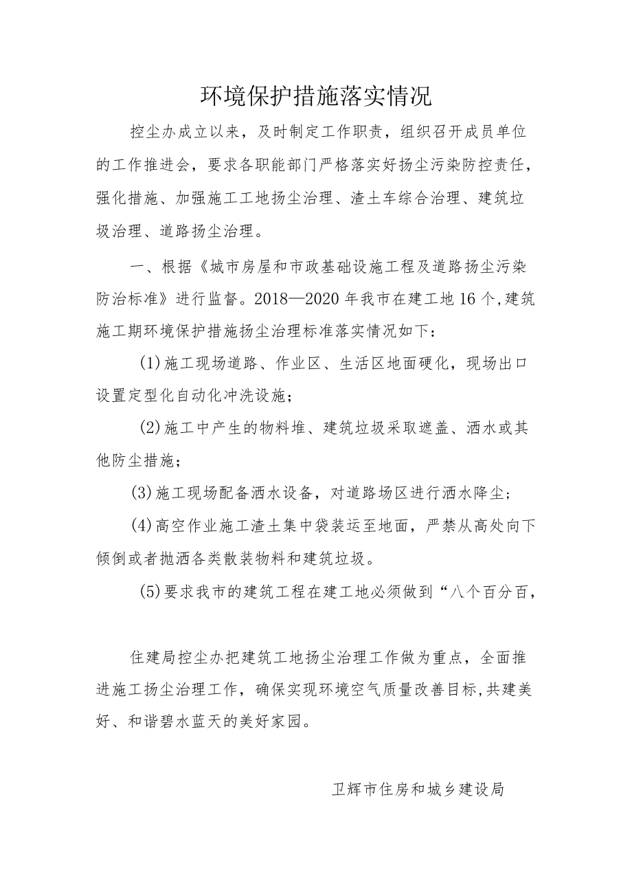 环境保护措施落实情况.docx_第1页