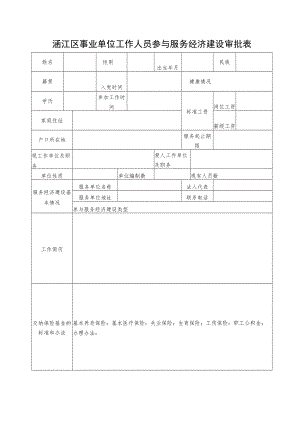 涵江区事业单位工作人员参与服务经济建设审批表.docx