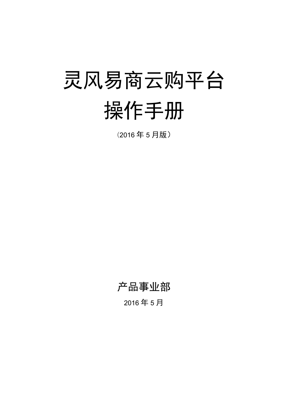 灵风易商云购平台操作手册doc.docx_第1页