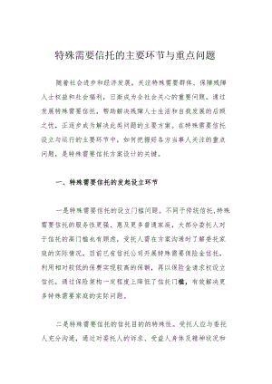 特殊需要信托的主要环节与重点问题.docx