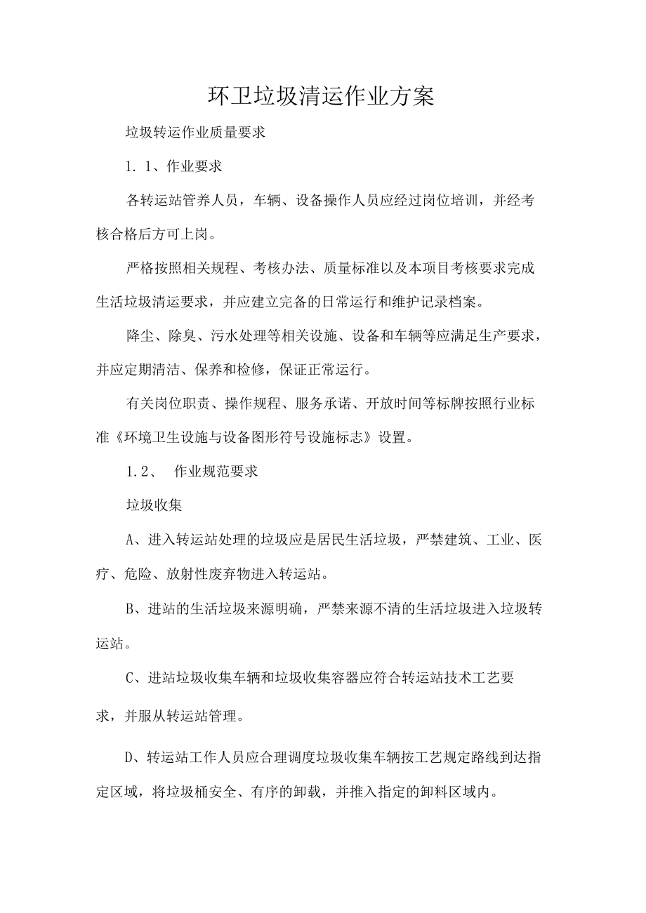 环卫垃圾清运作业方案.docx_第1页