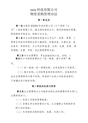 物资管理办法.docx