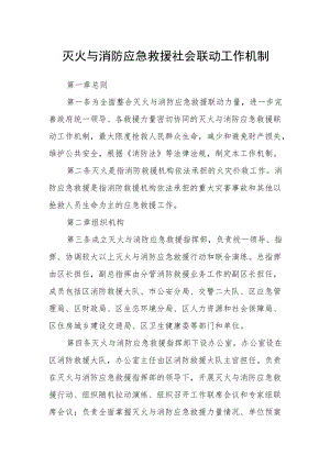 灭火与消防应急救援社会联动工作机制.docx