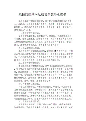 疫情防控期间返校复课教师承诺书.docx