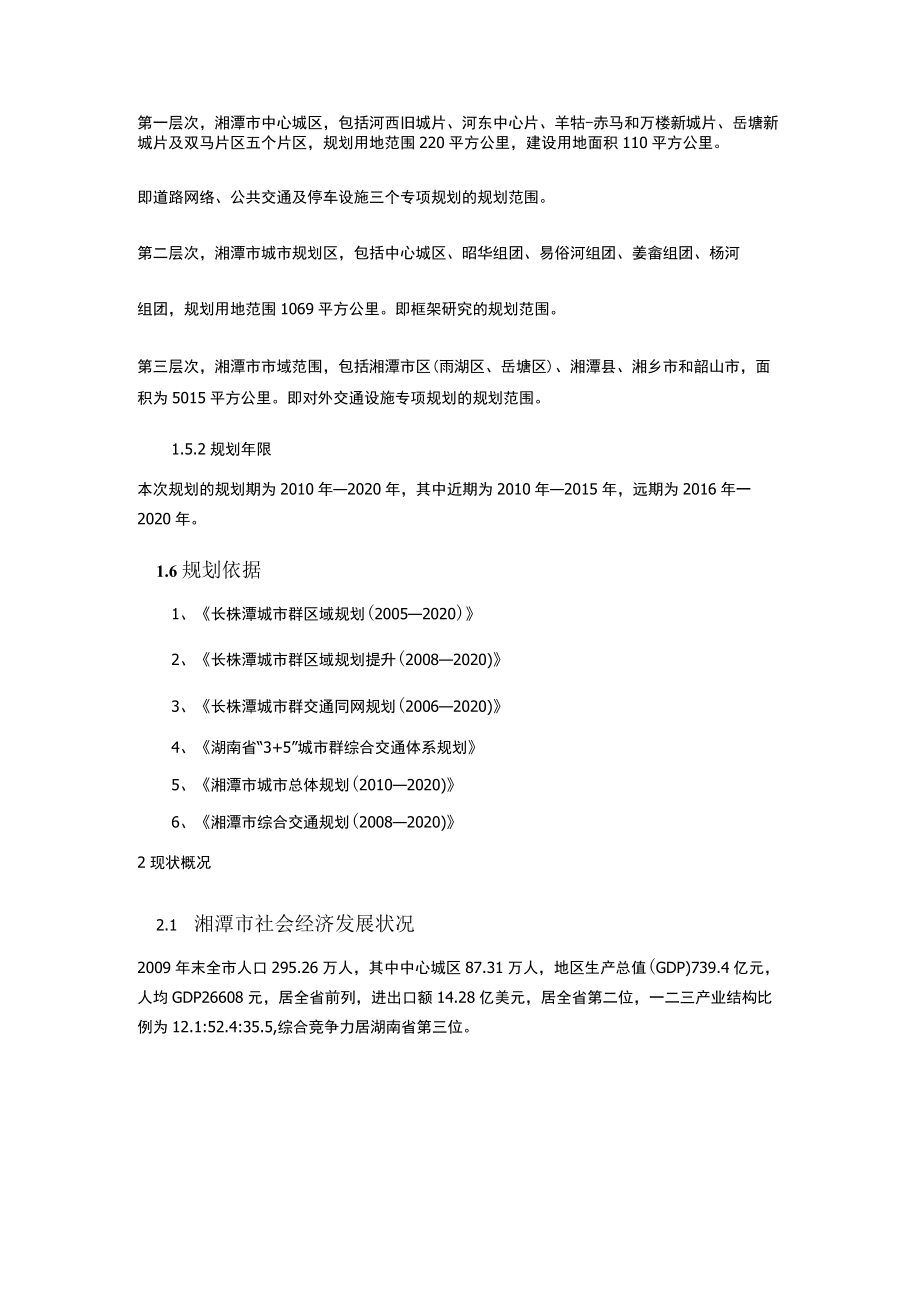 湘潭市城市综合交通体系规划.docx_第3页