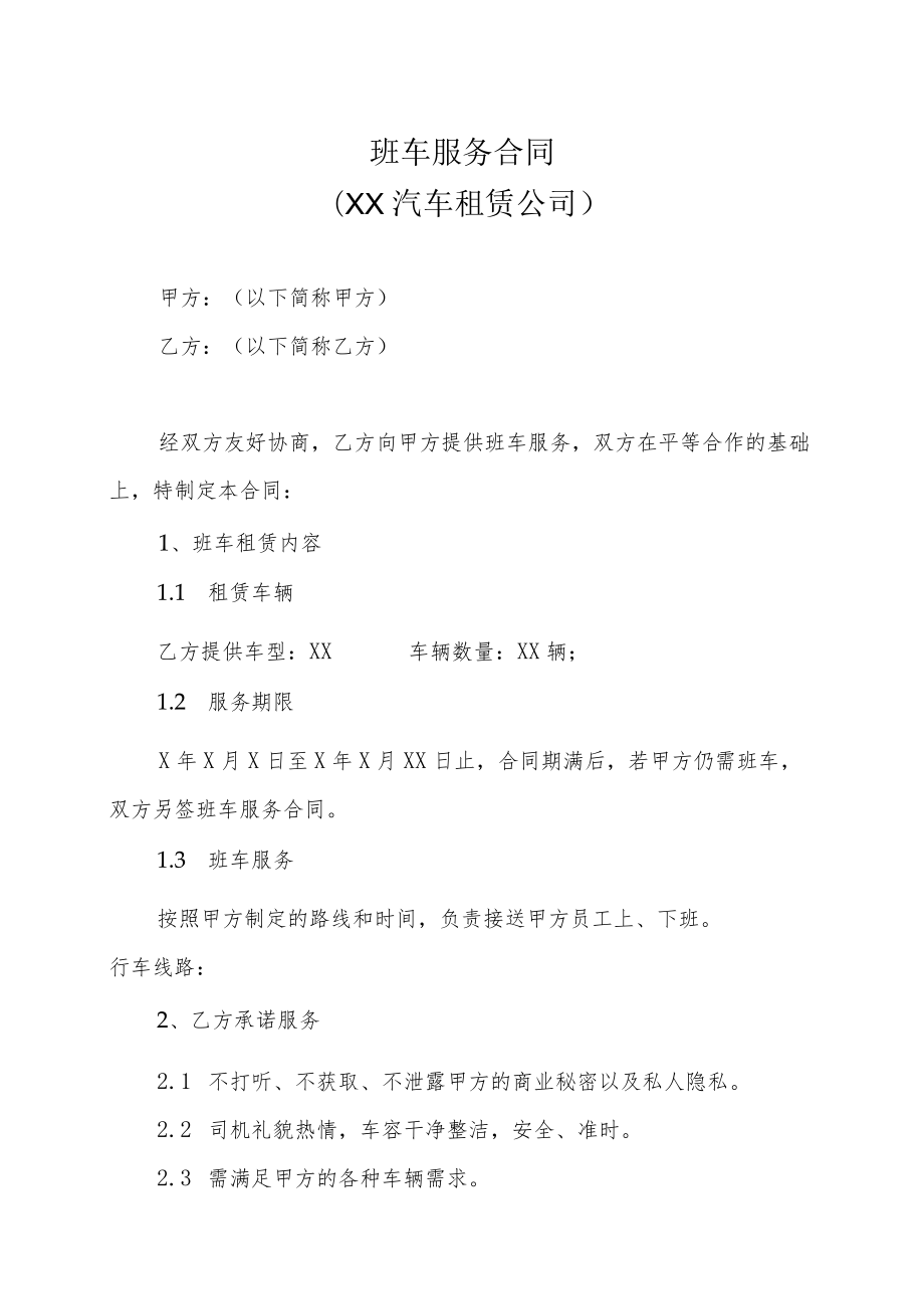 班车服务合同（XX汽车租赁公司）.docx_第1页