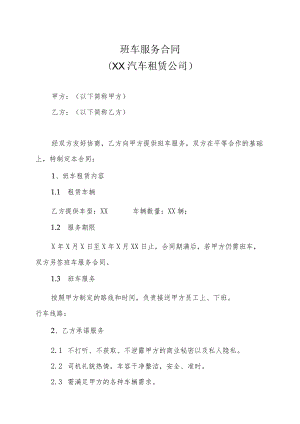 班车服务合同（XX汽车租赁公司）.docx