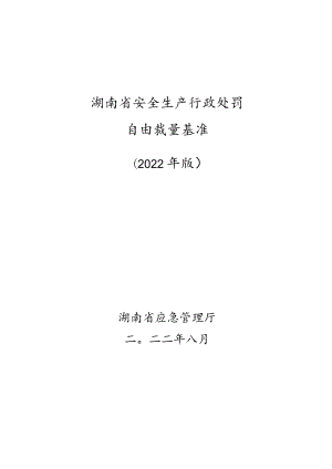 湖南省安全生产行政处罚自由裁量基准（2022年版）.docx