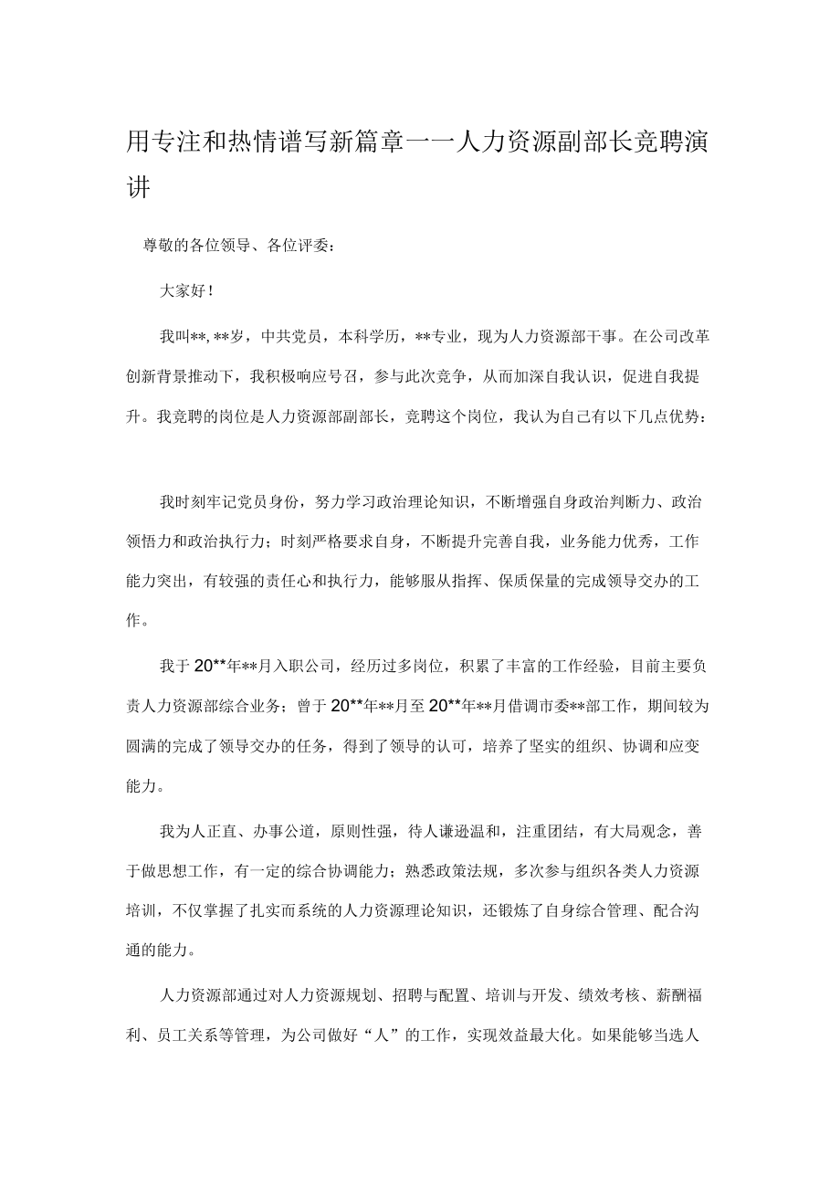 用专注和热情谱写新篇章——人力资源副部长竞聘演讲.docx_第1页