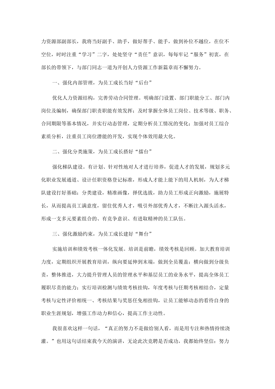 用专注和热情谱写新篇章——人力资源副部长竞聘演讲.docx_第2页