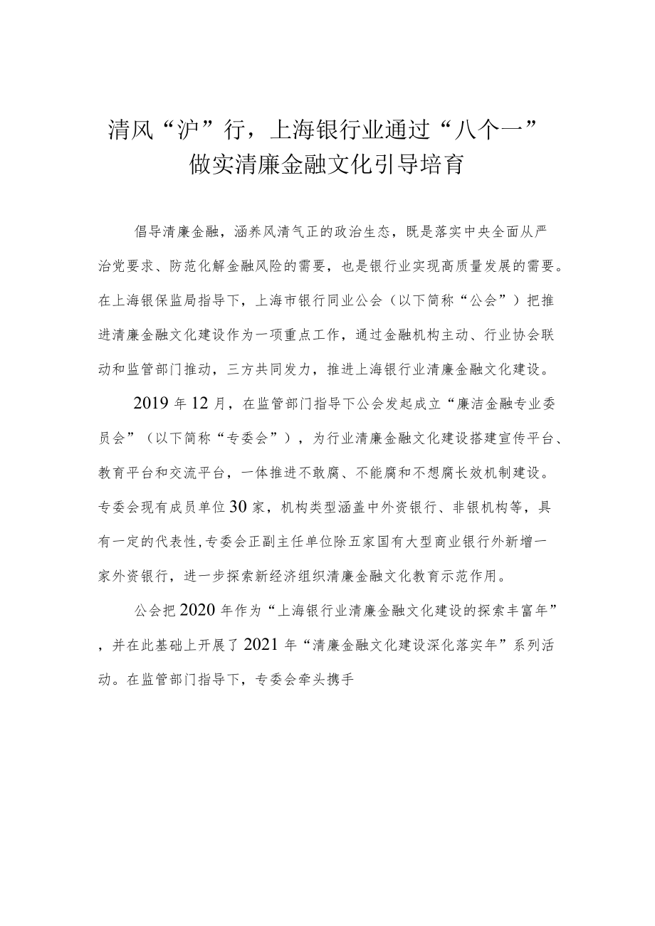 清风“沪”行 上海银行业通过“八个一”做实清廉金融文化引导培育.docx_第1页