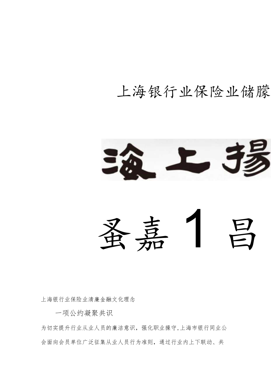 清风“沪”行 上海银行业通过“八个一”做实清廉金融文化引导培育.docx_第3页