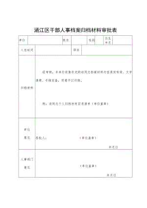 涵江区干部人事档案归档审批表.docx