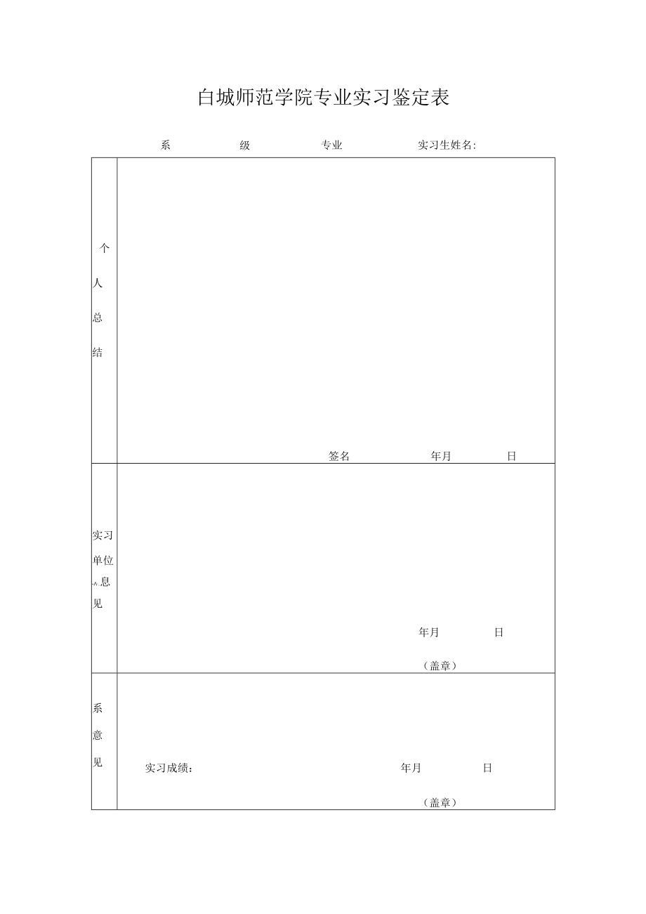 白城师范学院专业实习鉴定表.docx_第1页